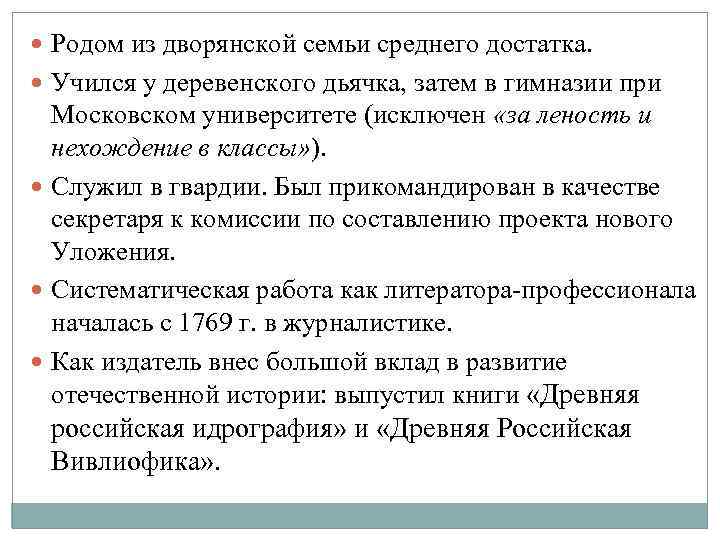  Родом из дворянской семьи среднего достатка. Учился у деревенского дьячка, затем в гимназии