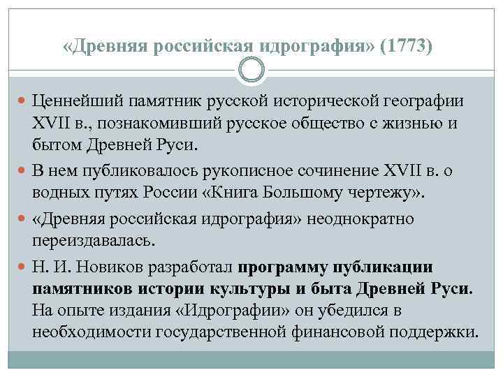  «Древняя российская идрография» (1773) Ценнейший памятник русской исторической географии XVII в. , познакомивший