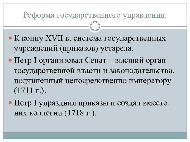 Реформа государственного управления: К концу XVII в. система государственных учреждений (приказов) устарела. Петр I