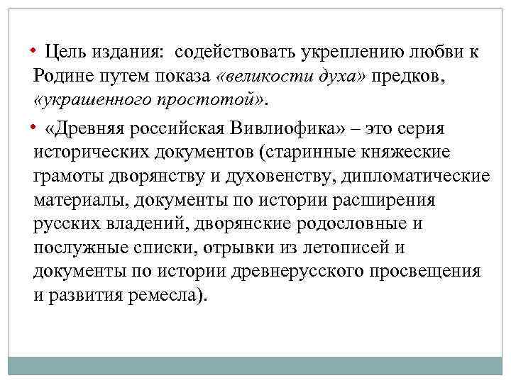  • Цель издания: содействовать укреплению любви к Родине путем показа «великости духа» предков,