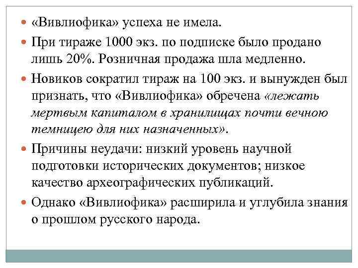  «Вивлиофика» успеха не имела. При тираже 1000 экз. по подписке было продано лишь