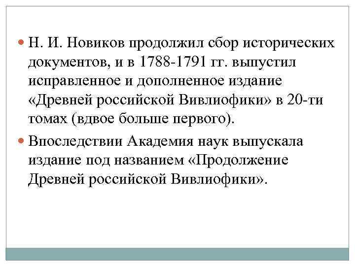  Н. И. Новиков продолжил сбор исторических документов, и в 1788 -1791 гг. выпустил