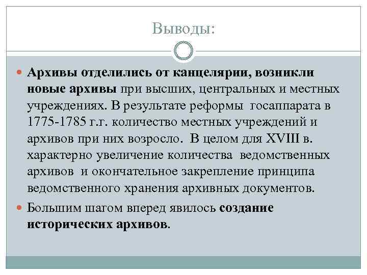 Выводы: Архивы отделились от канцелярии, возникли новые архивы при высших, центральных и местных учреждениях.