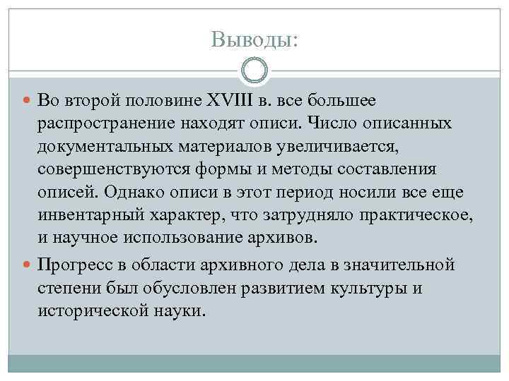 Выводы: Во второй половине XVIII в. все большее распространение находят описи. Число описанных документальных