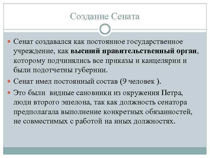 Создание сената. Причины создания Сената. Результат создания Сената. Создание Сената Сената.