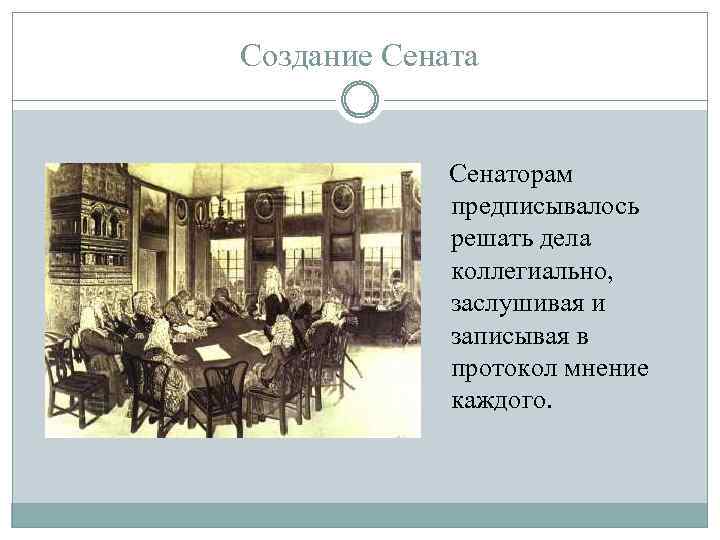 Создание сената. Значение создания Сената. Появление Сената картинка. Создание Сената положительная. Выступление Сената Дата.