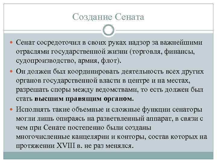 Создание Сената Сенат сосредоточил в своих руках надзор за важнейшими отраслями государственной жизни (торговля,