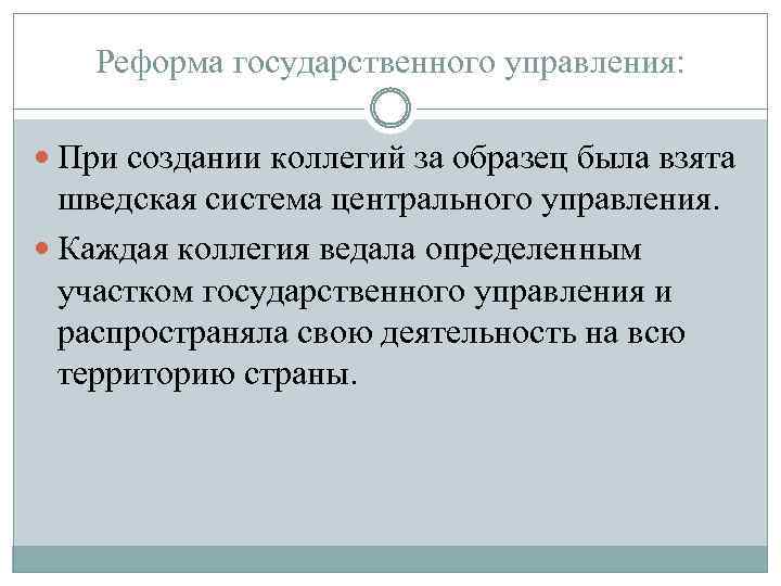 Реформа государственного управления: При создании коллегий за образец была взята шведская система центрального управления.