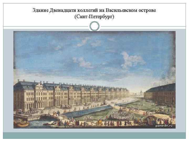 Здание Двенадцати коллегий на Васильевском острове (Сант-Петербург) 