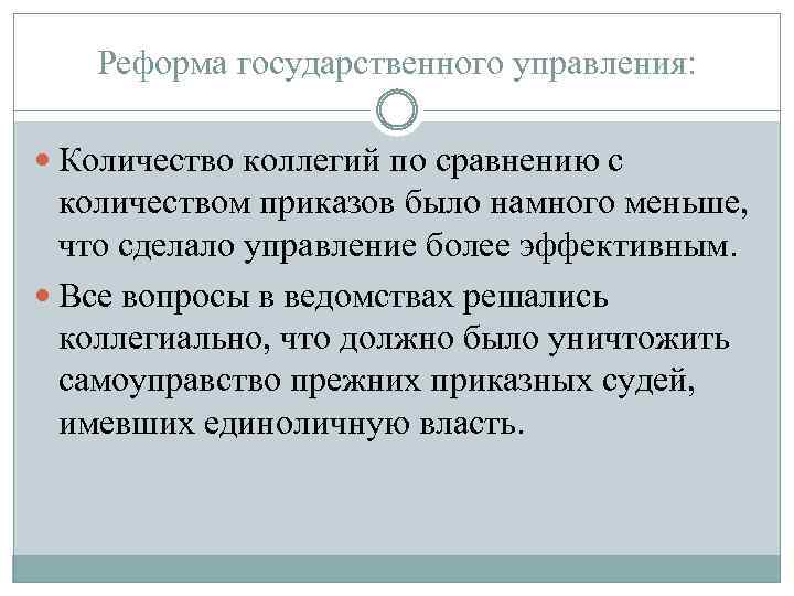 Реформа государственного управления: Количество коллегий по сравнению с количеством приказов было намного меньше, что