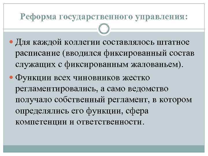Реформа государственного управления: Для каждой коллегии составлялось штатное расписание (вводился фиксированный состав служащих с