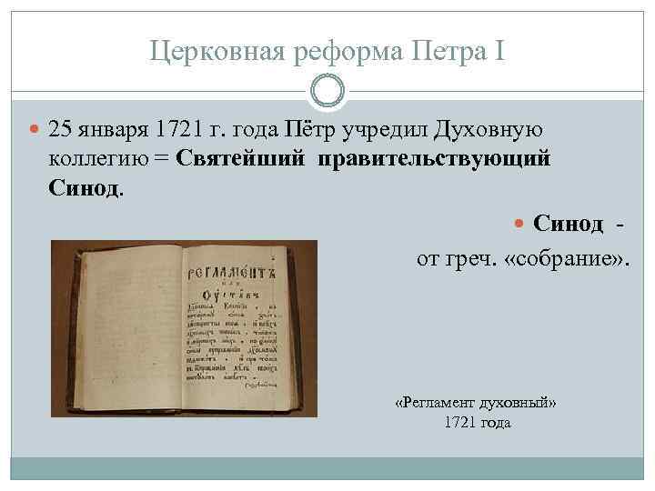 Духовная коллегия при петре 1. Реформа 1721 года Петра 1. Устав главного магистрата 1721 года. 1721 Год Синод. Церковная реформа Петра 1.