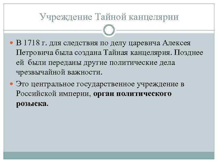 Учреждение Тайной канцелярии В 1718 г. для следствия по делу царевича Алексея Петровича была