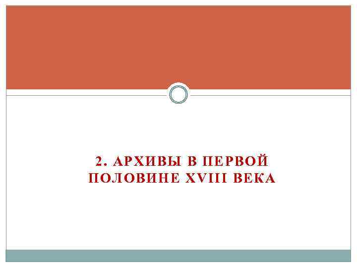 2. АРХИВЫ В ПЕРВОЙ ПОЛОВИНЕ XVIII ВЕКА 