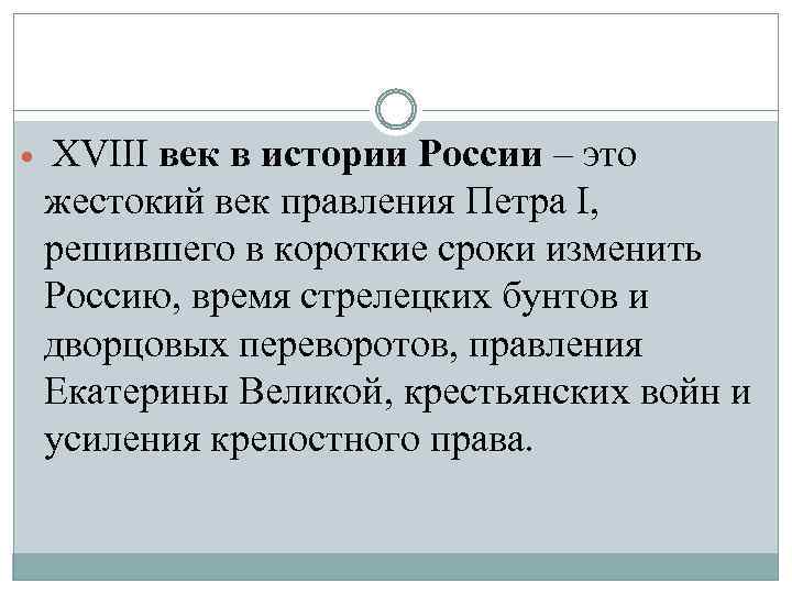  XVIII век в истории России – это жестокий век правления Петра I, решившего