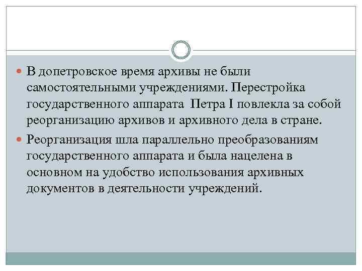 Реорганизация архивного дела. Допетровские времена. "Архивы в допетровское время". Допетровская Россия кратко. Культура допетровского времени.