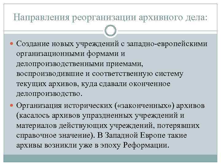 Направления реорганизации архивного дела: Создание новых учреждений с западно-европейскими организационными формами и делопроизводственными приемами,