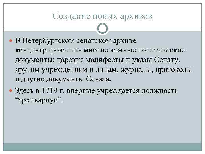 Создание новых архивов В Петербургском сенатском архиве концентрировались многие важные политические документы: царские манифесты