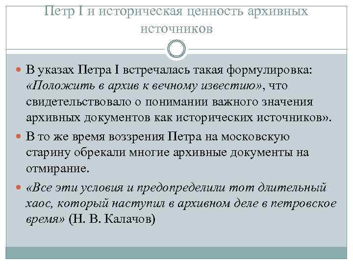 Петр I и историческая ценность архивных источников В указах Петра I встречалась такая формулировка: