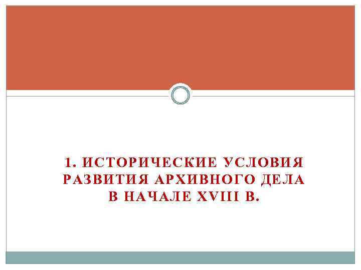 Перспективы развития архивного дела