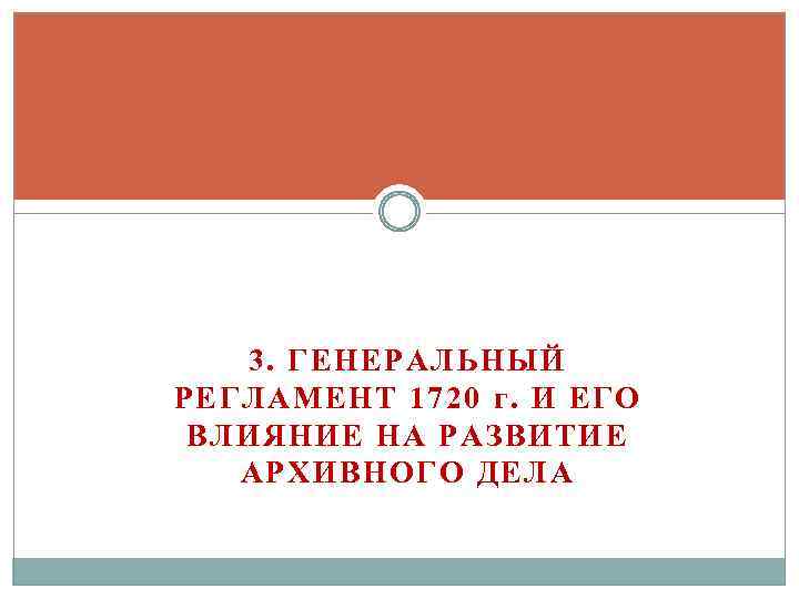 3. ГЕНЕРАЛЬНЫЙ РЕГЛАМЕНТ 1720 г. И ЕГО ВЛИЯНИЕ НА РАЗВИТИЕ АРХИВНОГО ДЕЛА 