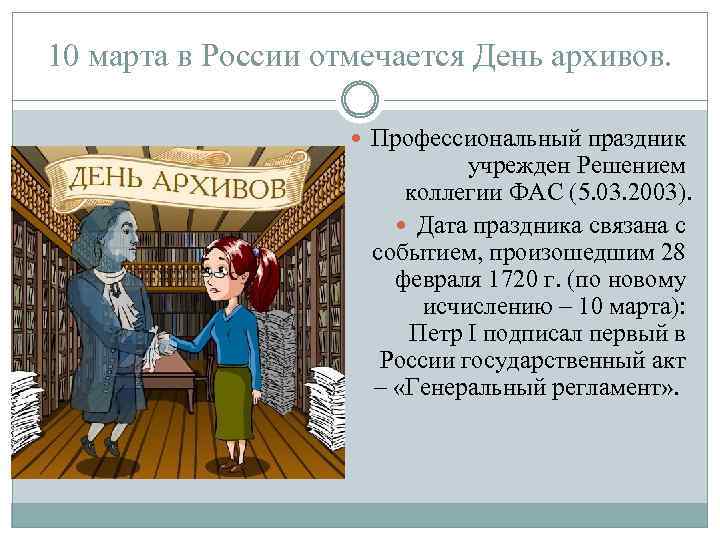 10 марта в России отмечается День архивов. Профессиональный праздник учрежден Решением коллегии ФАС (5.