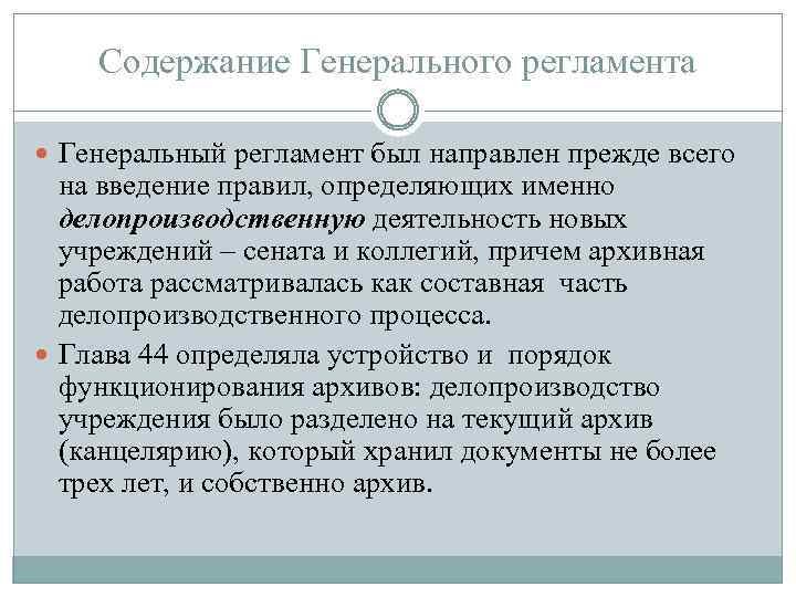 Содержание Генерального регламента Генеральный регламент был направлен прежде всего на введение правил, определяющих именно
