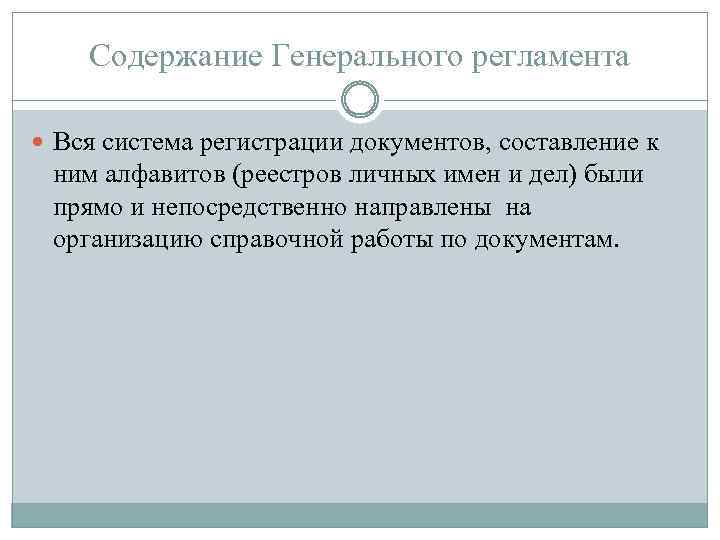Содержание Генерального регламента Вся система регистрации документов, составление к ним алфавитов (реестров личных имен