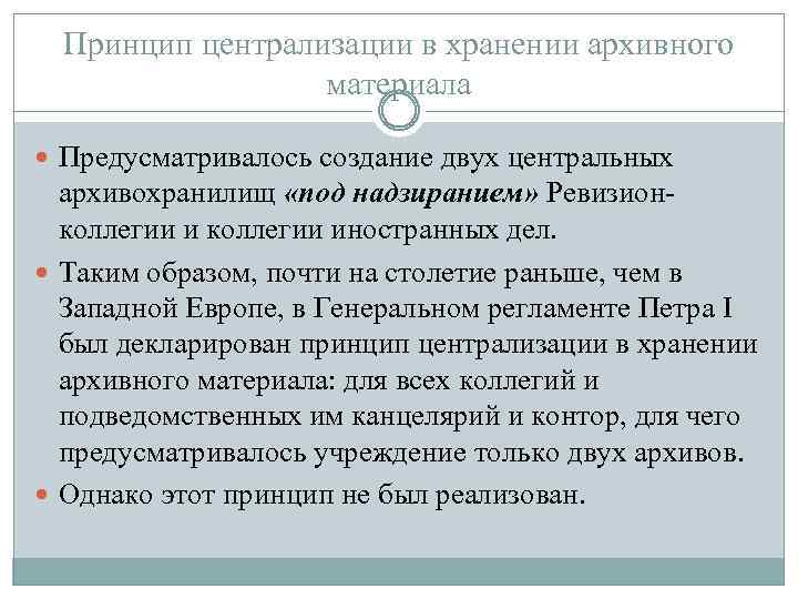 Централизм это. Принцип централизации в архивном деле. Централизация архивного дела это. Принципы архивного дела. Принцип централизации в архивном деле суда.