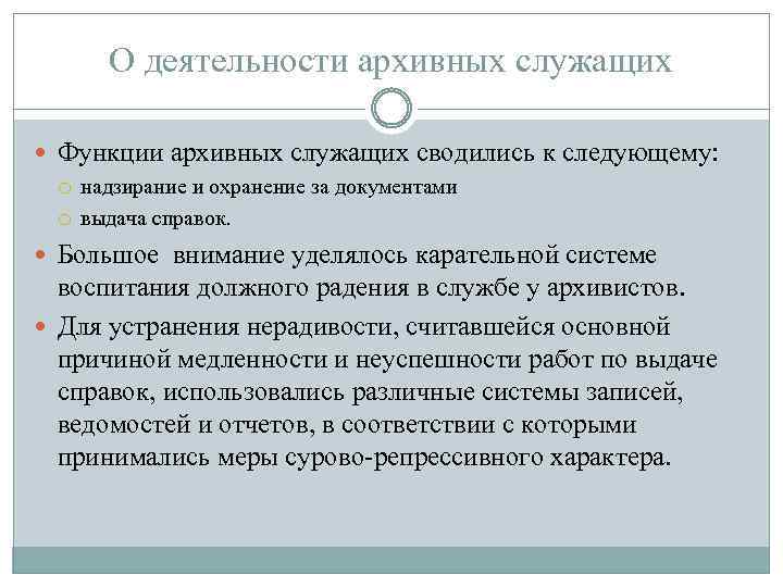 О деятельности архивных служащих Функции архивных служащих сводились к следующему: надзирание и охранение за