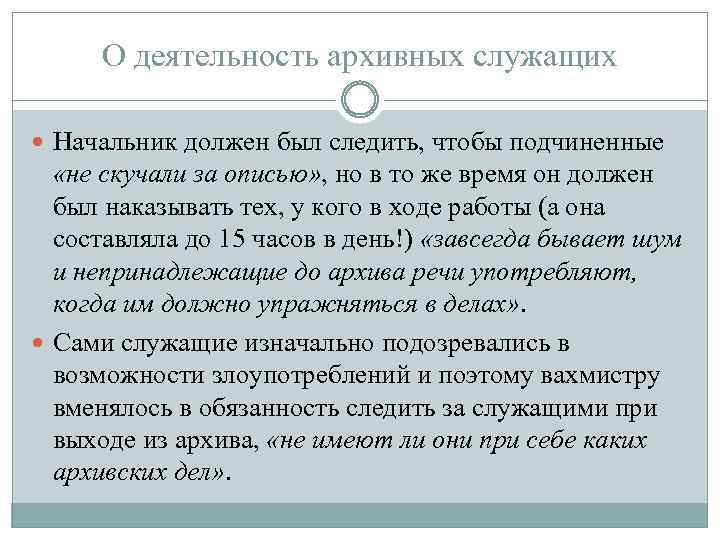 О деятельность архивных служащих Начальник должен был следить, чтобы подчиненные «не скучали за описью»