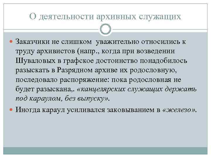 О деятельности архивных служащих Заказчики не слишком уважительно относились к труду архивистов (напр. ,