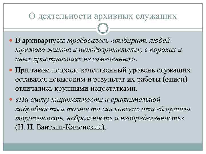 О деятельности архивных служащих В архивариусы требовалось «выбирать людей трезвого жития и неподозрительных, в