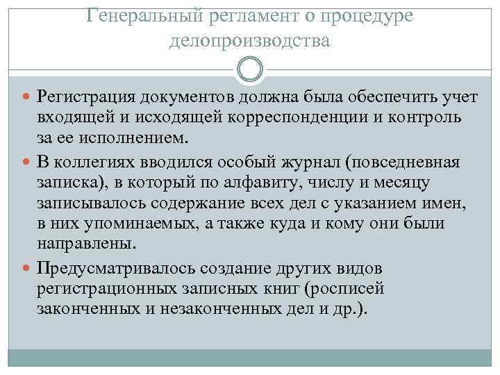 Генеральный регламент о процедуре делопроизводства Регистрация документов должна была обеспечить учет входящей и исходящей