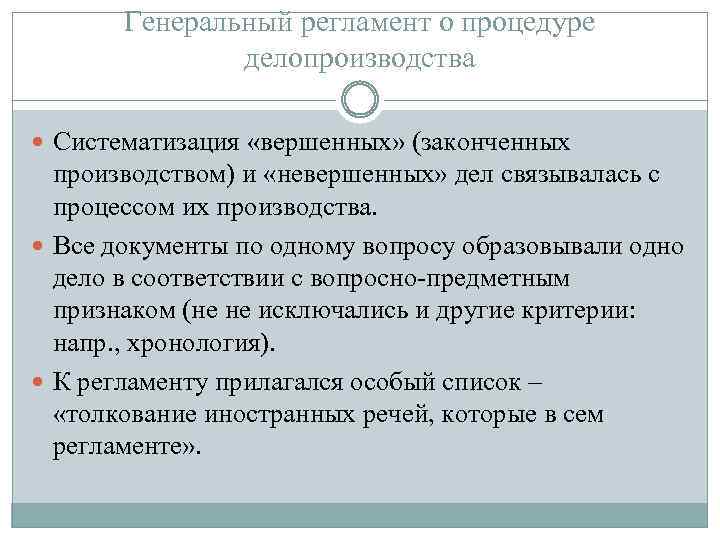 Генеральный регламент о процедуре делопроизводства Систематизация «вершенных» (законченных производством) и «невершенных» дел связывалась с