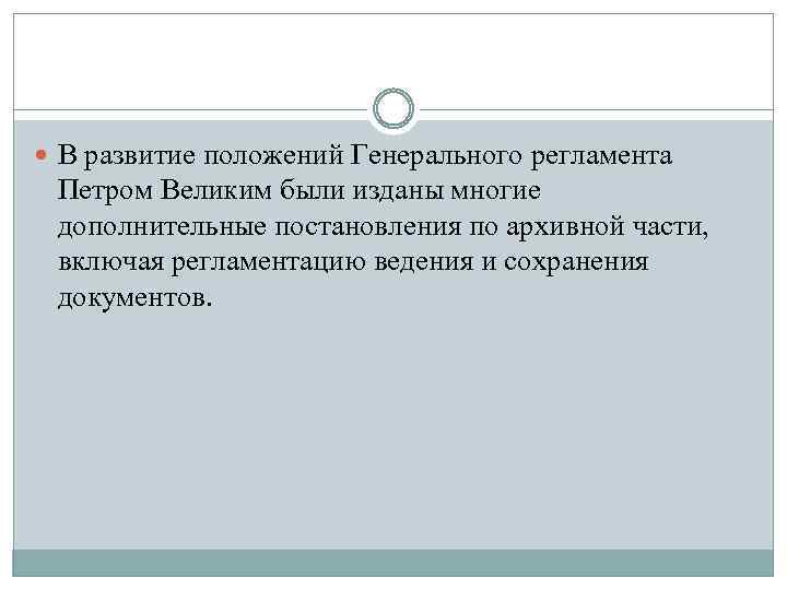  В развитие положений Генерального регламента Петром Великим были изданы многие дополнительные постановления по
