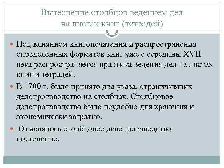 Вытеснение столбцов ведением дел на листах книг (тетрадей) Под влиянием книгопечатания и распространения определенных