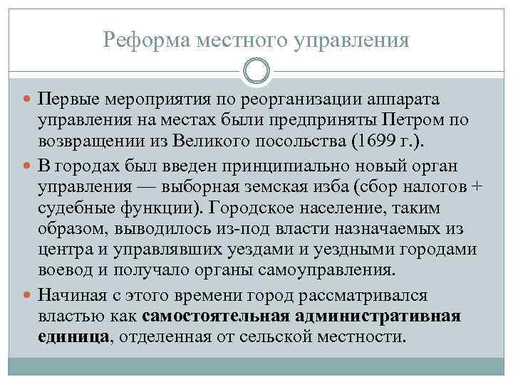 Реформа местного управления Первые мероприятия по реорганизации аппарата управления на местах были предприняты Петром