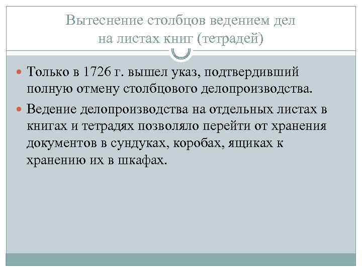 Вытеснение столбцов ведением дел на листах книг (тетрадей) Только в 1726 г. вышел указ,