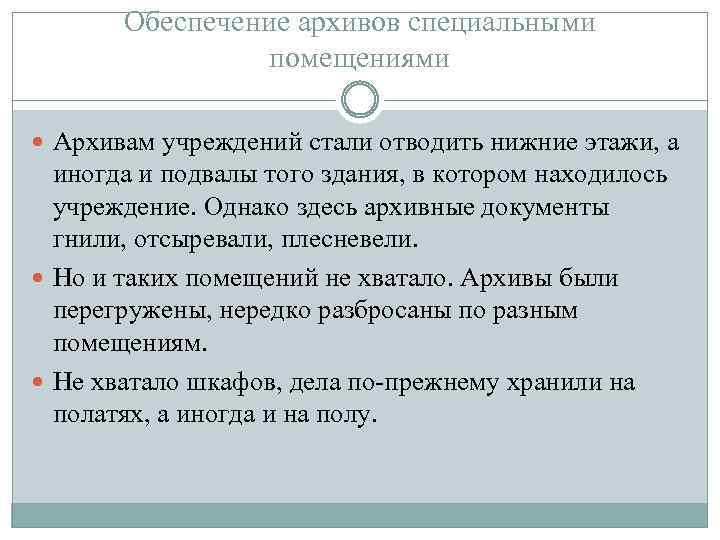 Обеспечение архивов специальными помещениями Архивам учреждений стали отводить нижние этажи, а иногда и подвалы