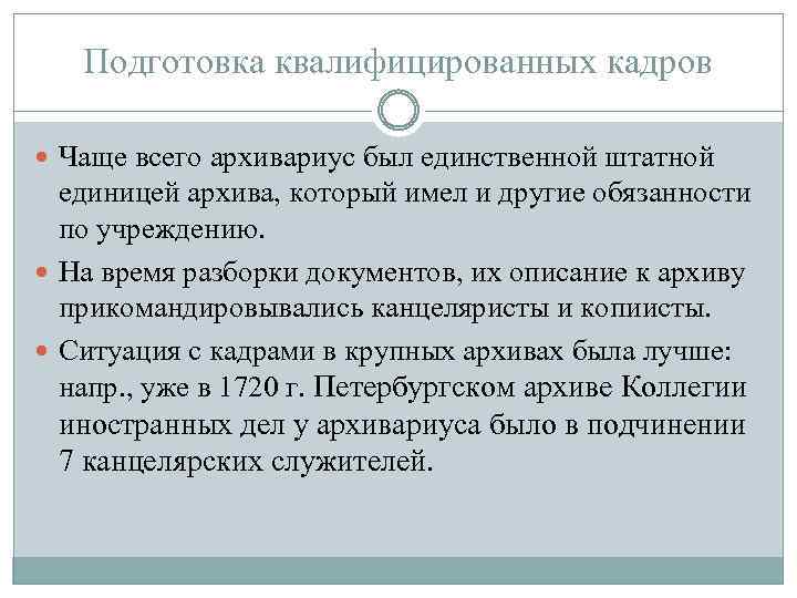 Подготовка квалифицированных кадров Чаще всего архивариус был единственной штатной единицей архива, который имел и