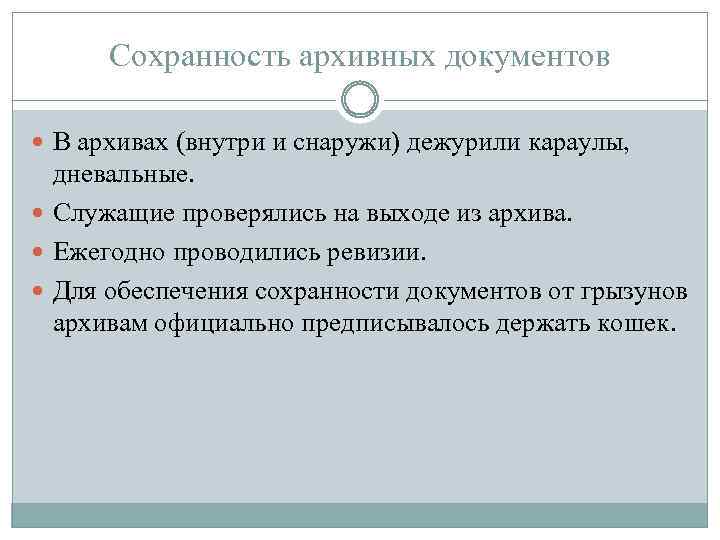 Сохранность архивных документов В архивах (внутри и снаружи) дежурили караулы, дневальные. Служащие проверялись на