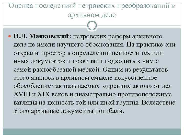 Оценка последствий петровских преобразований в архивном деле И. Л. Маяковский: петровских реформ архивного дела