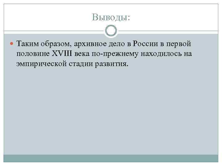 Выводы: Таким образом, архивное дело в России в первой половине XVIII века по-прежнему находилось