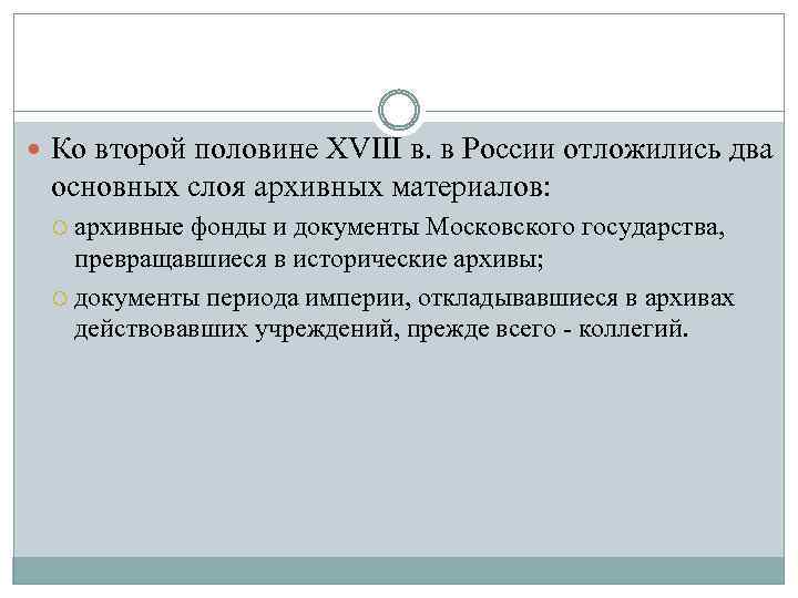  Ко второй половине XVIII в. в России отложились два основных слоя архивных материалов: