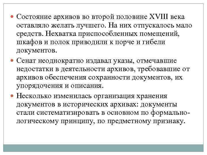  Состояние архивов во второй половине XVIII века оставляло желать лучшего. На них отпускалось