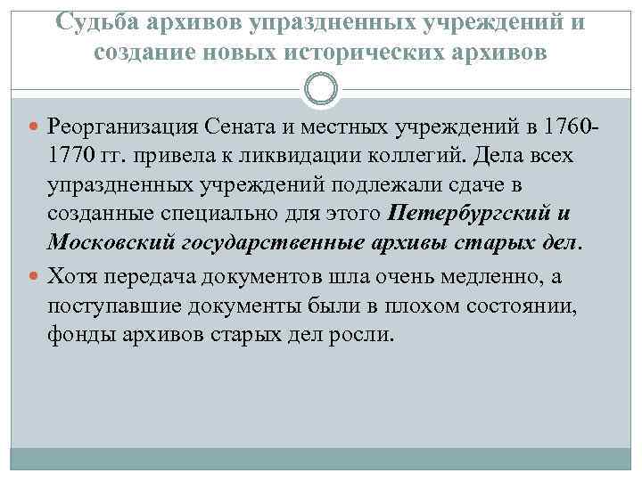 Судьба архивов упраздненных учреждений и создание новых исторических архивов Реорганизация Сената и местных учреждений