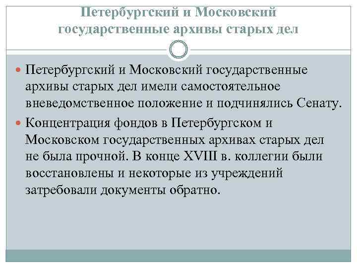 Петербургский и Московский государственные архивы старых дел Петербургский и Московский государственные архивы старых дел