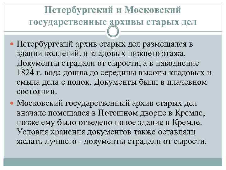 Петербургский и Московский государственные архивы старых дел Петербургский архив старых дел размещался в здании