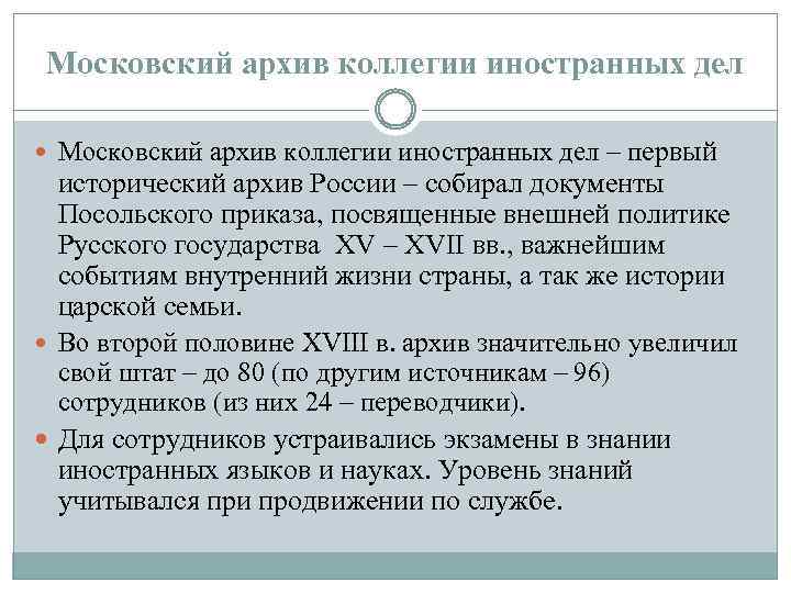 Московский архив коллегии иностранных дел – первый исторический архив России – собирал документы Посольского